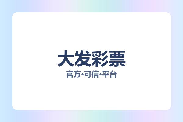 大发彩票